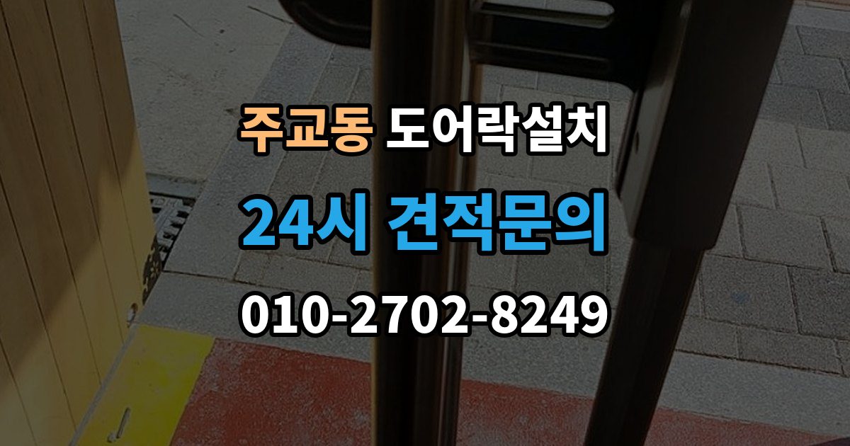 서울 중구 주교동 도어락 설치 푸시풀 도어락이 유리한 집의 조건