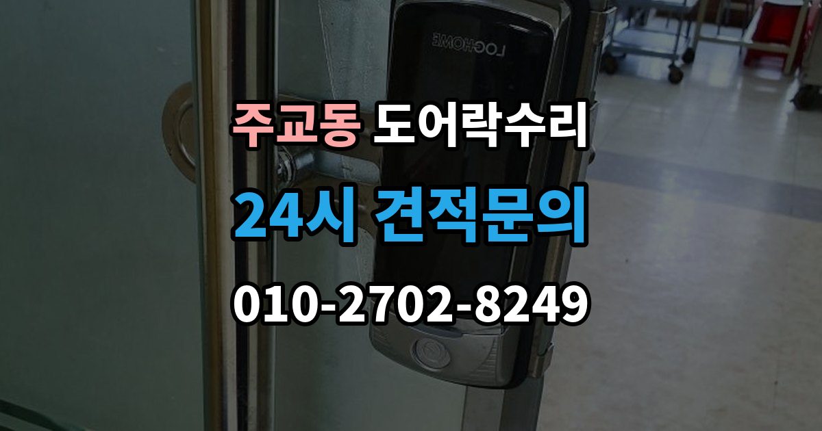서울 중구 주교동 도어락 수리 충돌 손상 뒤 어디까지 점검해야 할까