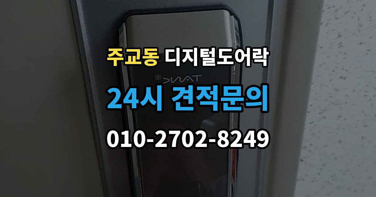 서울 중구 주교동 디지털 도어락 온도 변화가 잦은 현관에서 체크할 부분