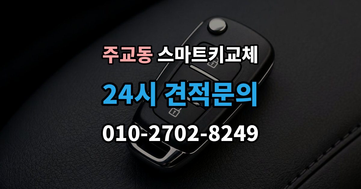 서울 중구 주교동 스마트키 교체 재발급 신청서와 신분증 준비 방법