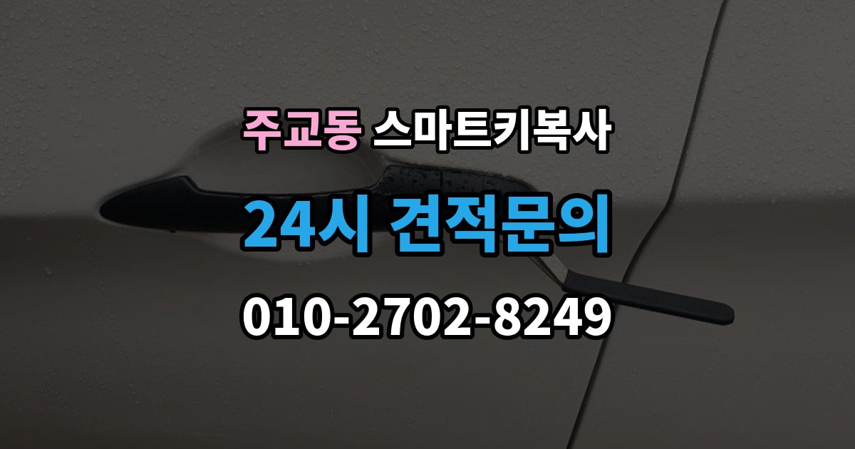 서울 중구 주교동 스마트키 복사 전후로 알아두면 좋은 관리 팁