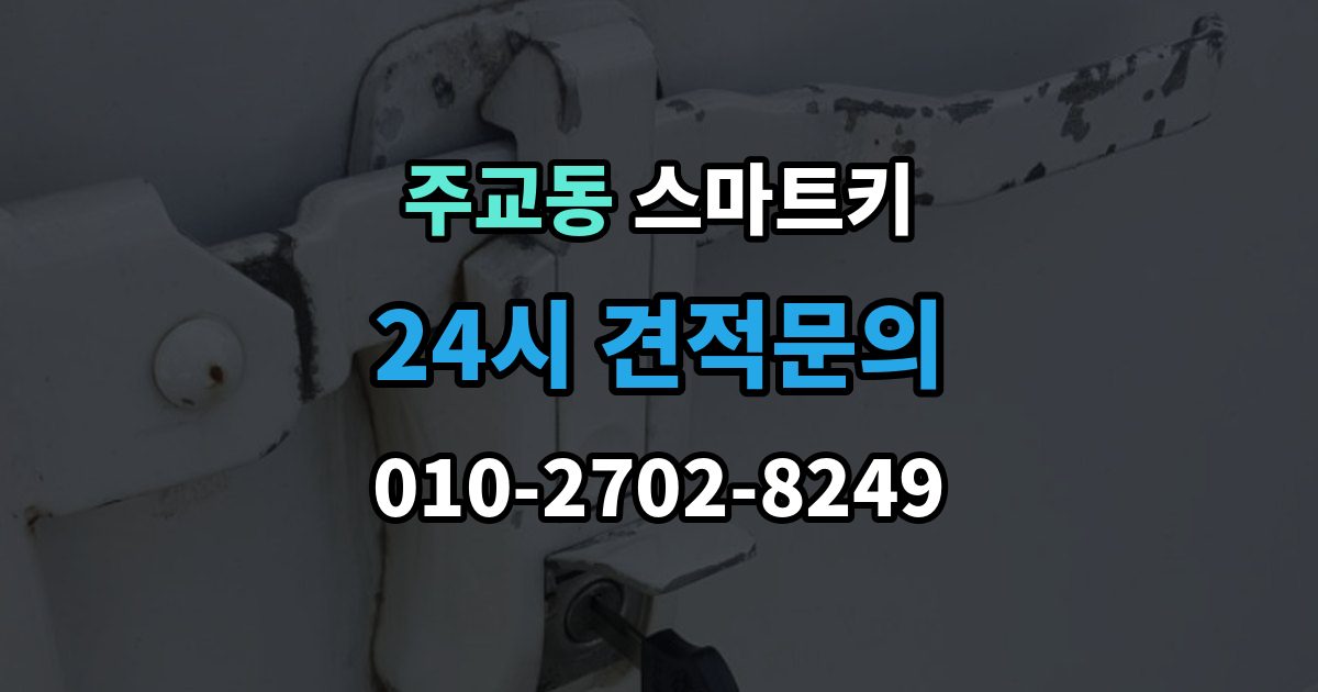 서울 중구 주교동 스마트키 사용이 처음이라면 알아둘 기본