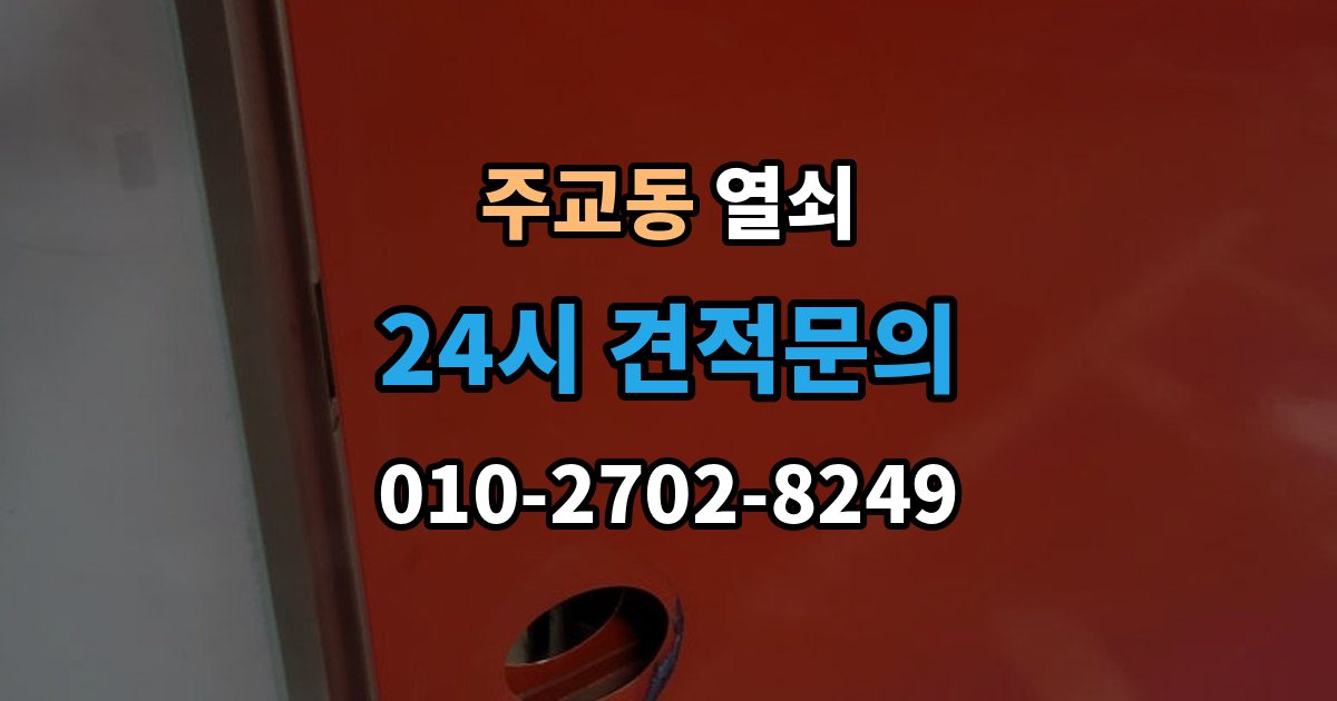 서울 중구 주교동 열쇠 문틀 문짝 정렬이 중요한 이유