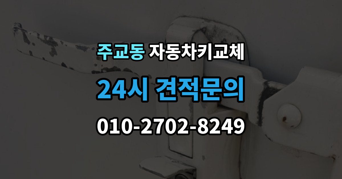 서울 중구 주교동 자동차키 교체 비용은 어떻게 달라질까