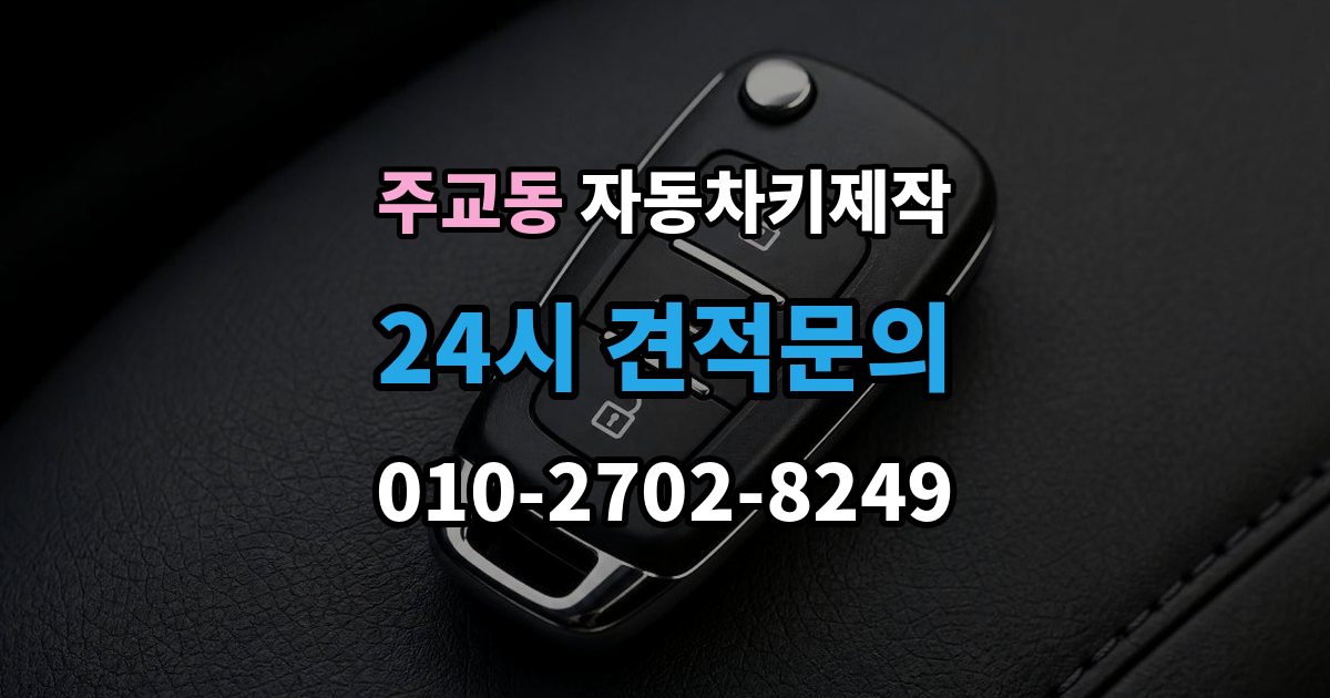 서울 중구 주교동 자동차키 제작 리모컨 신호가 약할 때 점검할 부분