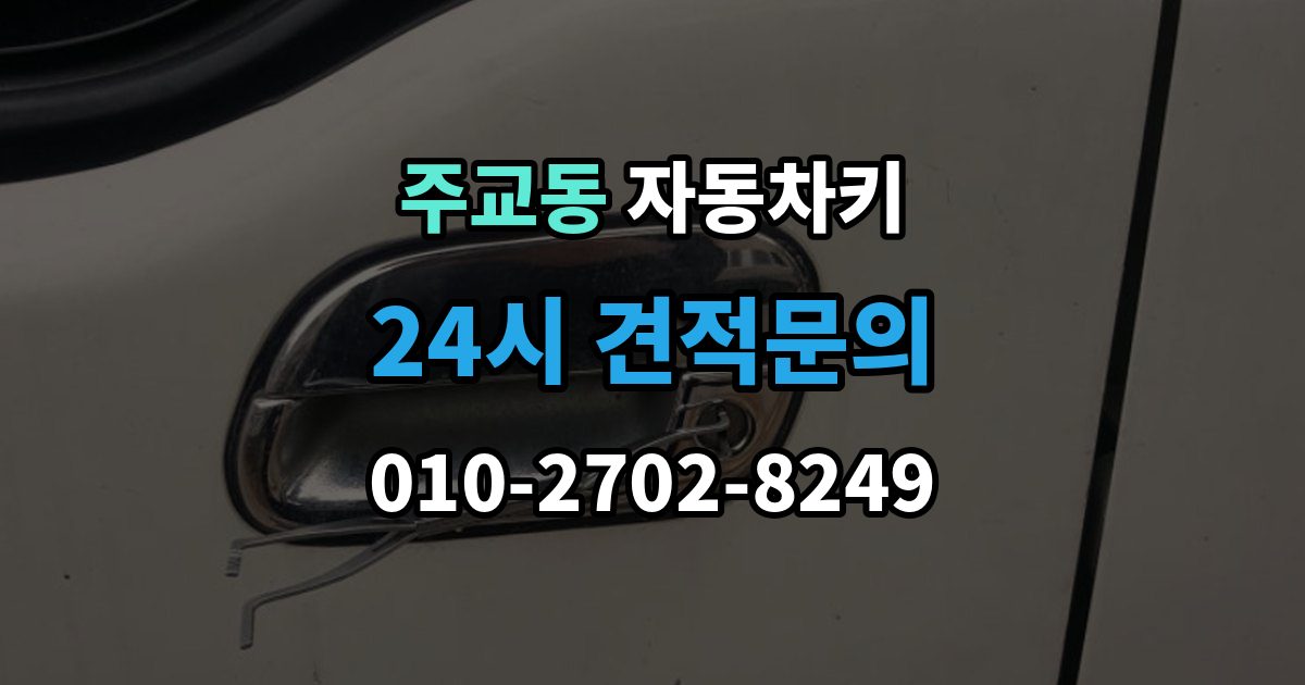 서울 중구 주교동 자동차키 예비키 없이 분실했을 때 준비할 것