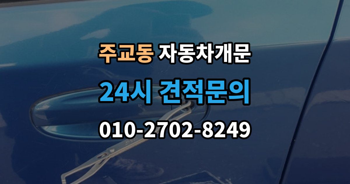 서울 중구 주교동 차 문 잠겼을 때 문 파손 없이 여는 절차 살펴보기