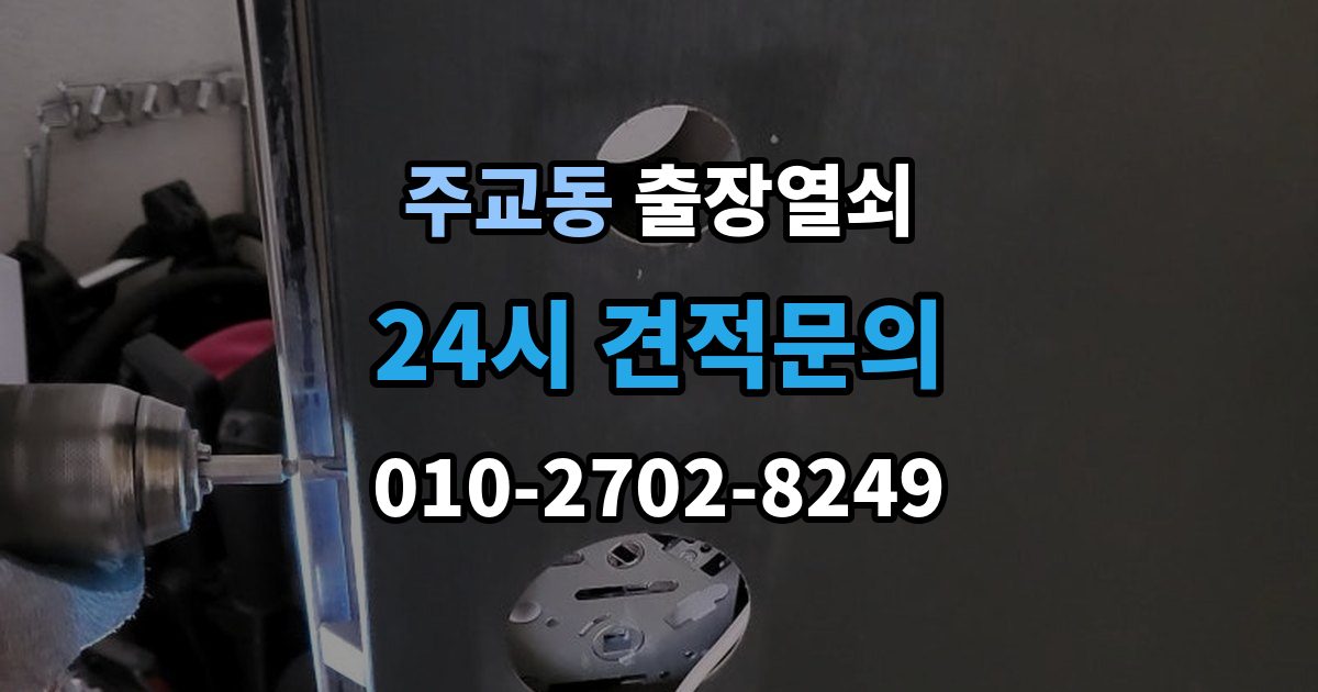 서울 중구 주교동 출장 열쇠 문(현관문·방문 등) 종류별 작업 포인트 정리