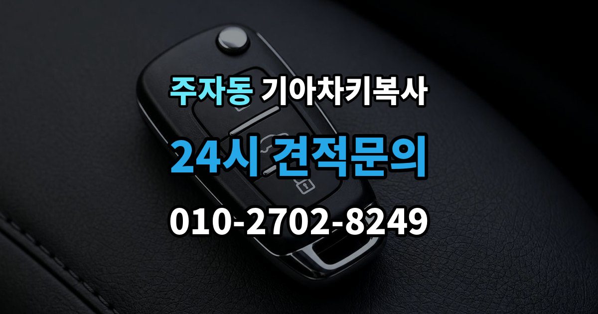 주자동 기아 차키 복사 차주 확인이 필요한 상황과 준비 서류