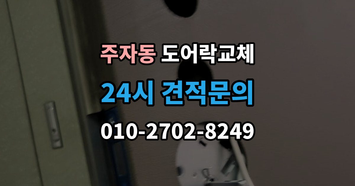 주자동 도어락 교체 관리사무소 확인이 필요한 단지의 진행 순서