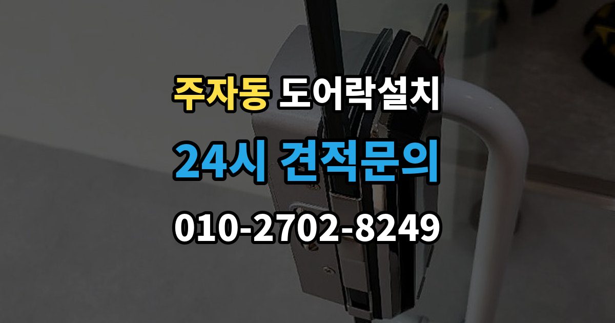 주자동 도어락 설치 배터리형과 전원형 차이를 비교해보기