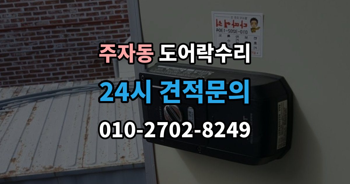주자동 도어락 수리 문이 완전히 안 닫힐 때 보는 체크리스트