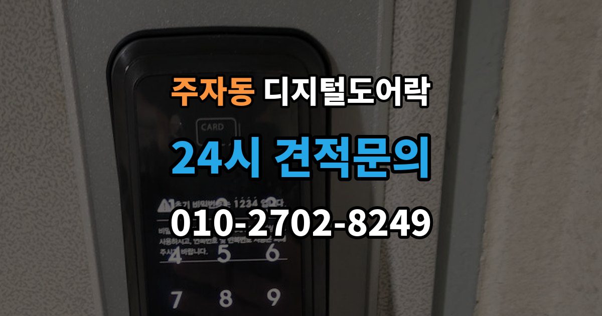 주자동 디지털 도어락 초기화 후 오류 없이 재등록하는 방법