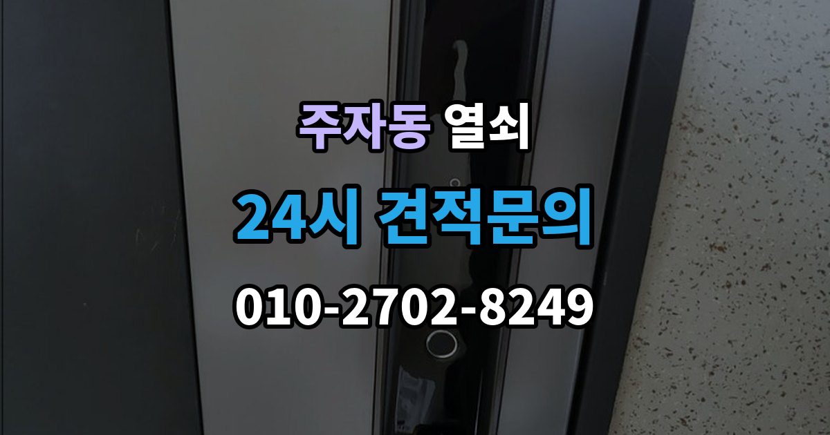 주자동 셔터문 열쇠가 안 돌아갈 때 대처