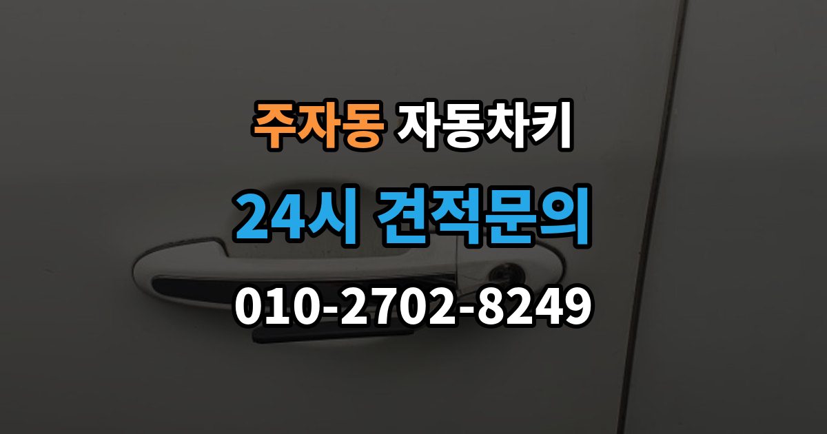 주자동 자동차키 일반키와 스마트키가 다른 이유