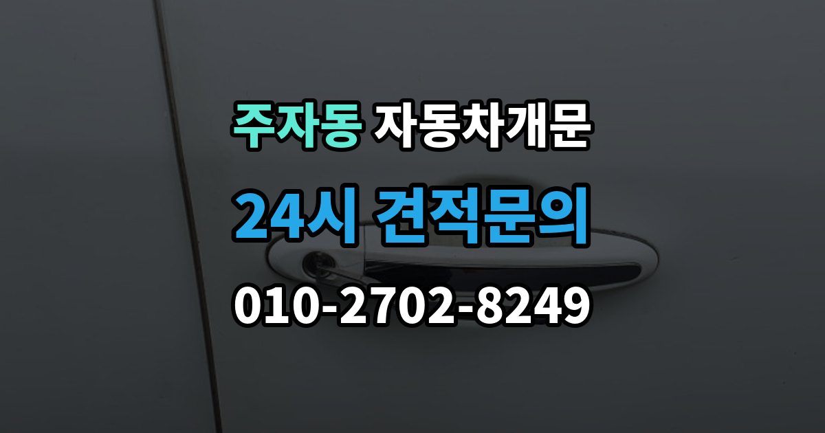 주자동 차 문 잠겼을 때 지하주차장에서 잠겼을 때 대응 순서