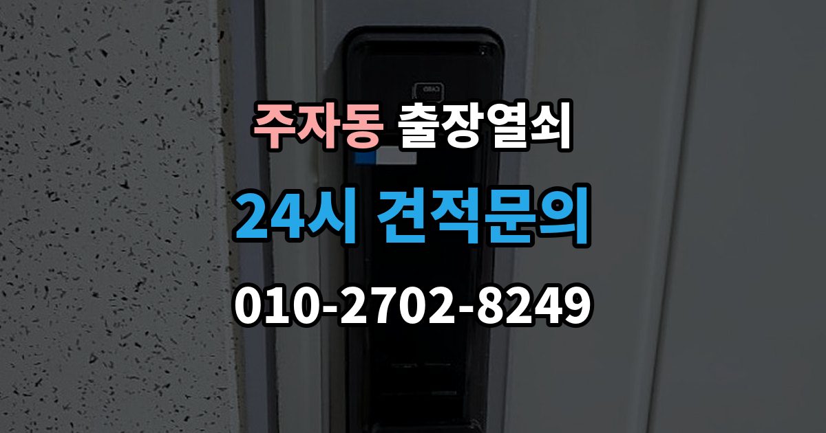 주자동 출장 열쇠 추가비용은 언제 생기나