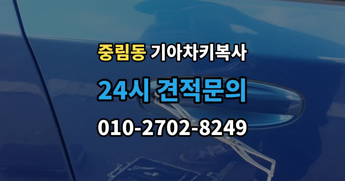 중림동 기아 차키 복사 차주 확인 절차와 준비 서류 정리