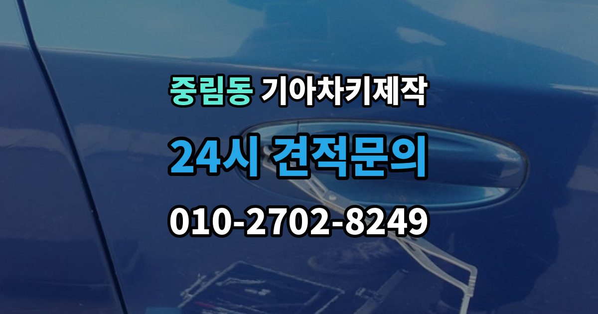 중림동 기아 차키 제작 완료 뒤 문열림 버튼 반응 확인 포인트