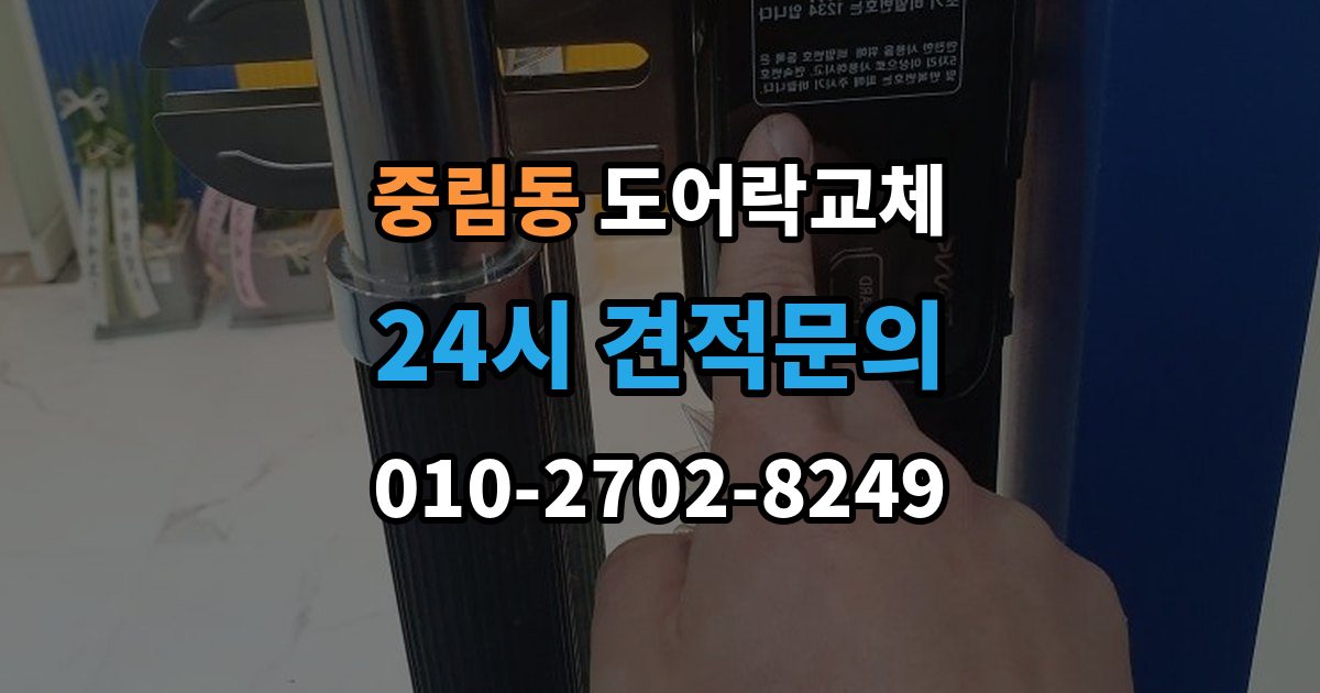 중림동 도어락 교체 겨울철 결로로 오작동하는 제품의 교체 판단