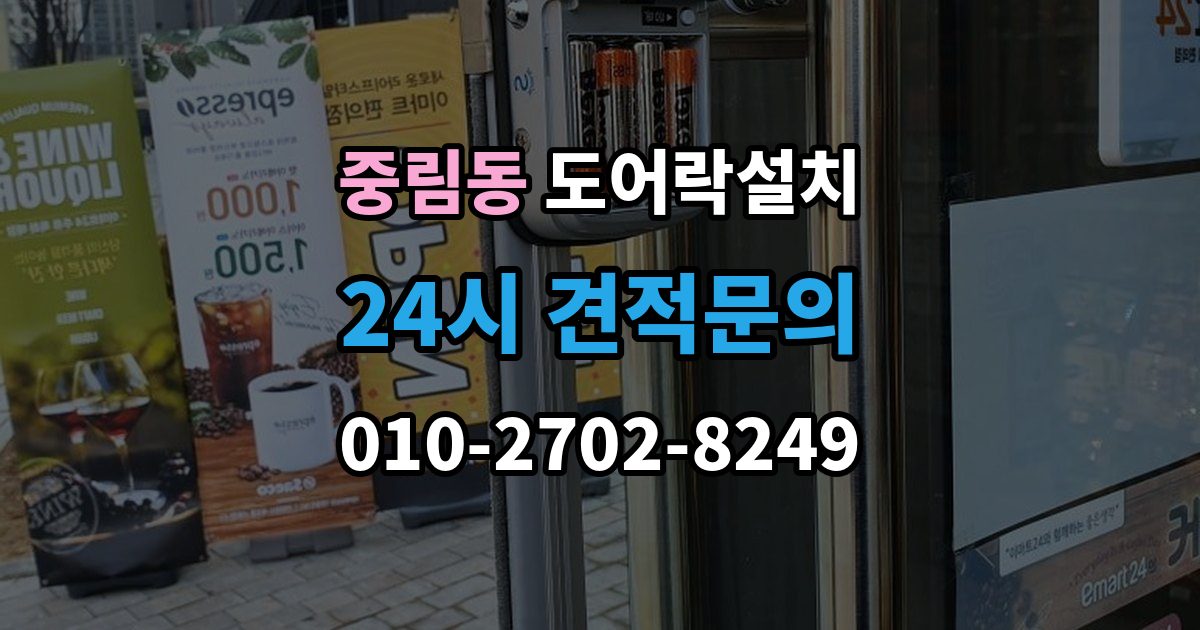 중림동 도어락 설치 고장 징후를 초기에 알아채는 방법