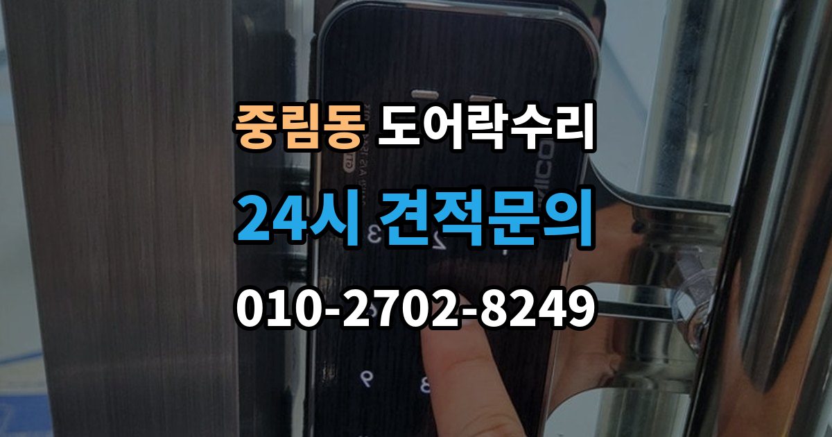 중림동 도어락 수리 잠금 유지가 불안정할 때 흔한 증상