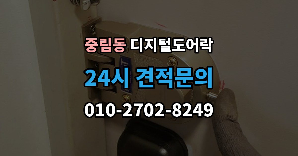 중림동 디지털 도어락 실내 버튼으로 잠금 해제할 때 알아둘 점