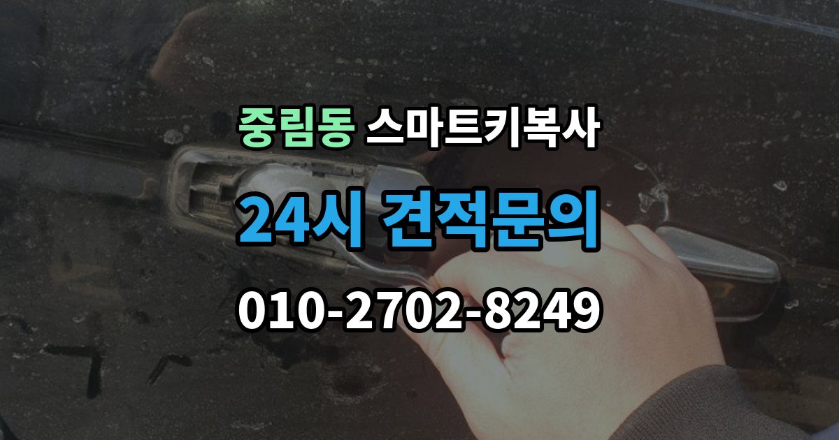 중림동 스마트키 복사 키를 안전하게 두는 위치와 요령