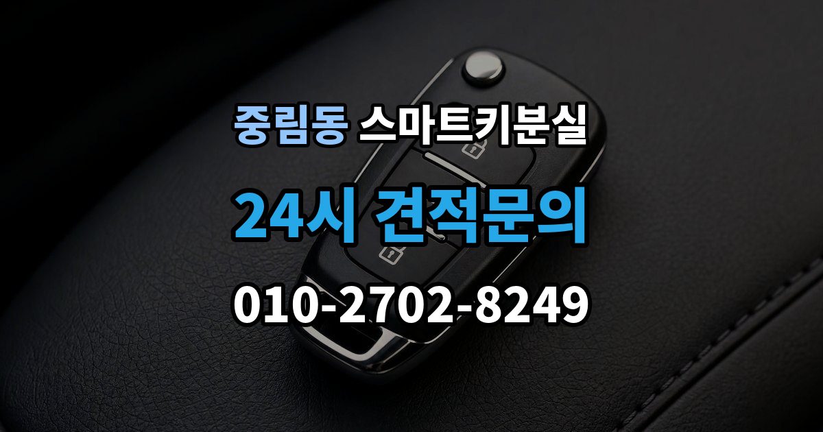 중림동 스마트키 분실 등록 시간과 진행 절차 알아보기