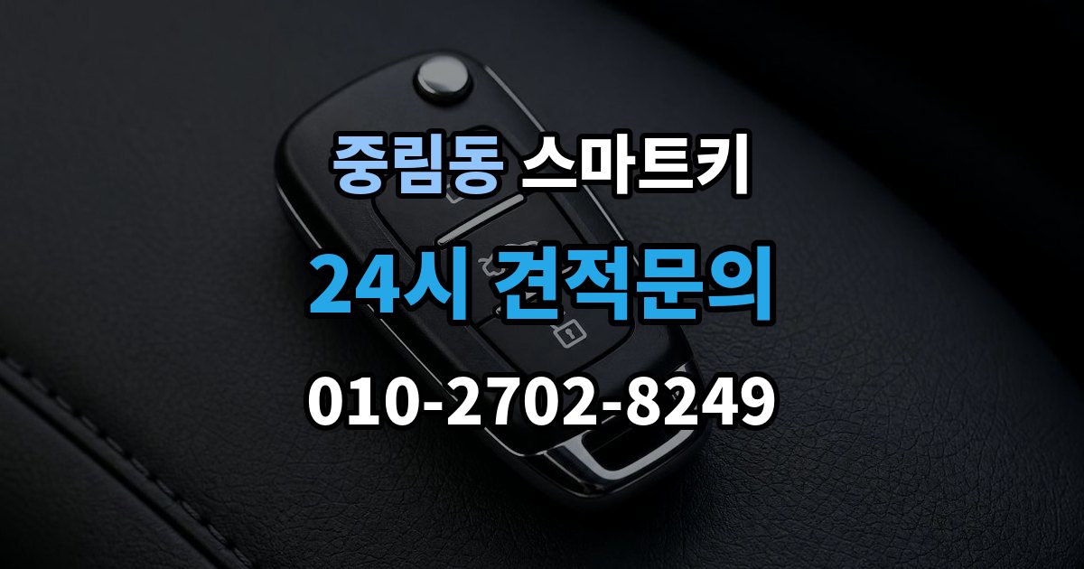 중림동 스마트키 전파 간섭이 의심될 때 대처법