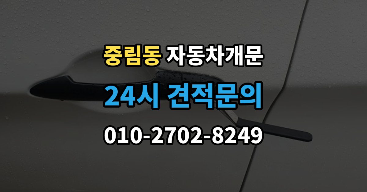 중림동 자동차 문 잠김 스마트키 인식 불량으로 인한 잠김 사례