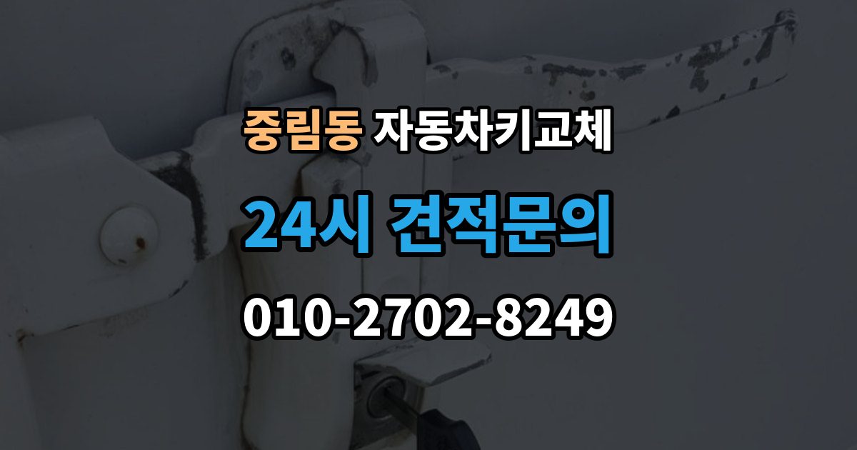 중림동 자동차키 교체 비용 문의 전에 알아둘 기준