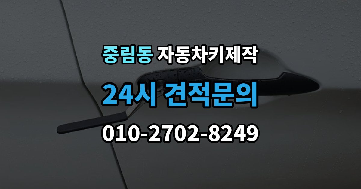 중림동 자동차키 제작 수입차 의뢰 전 알아둘 가능 범위