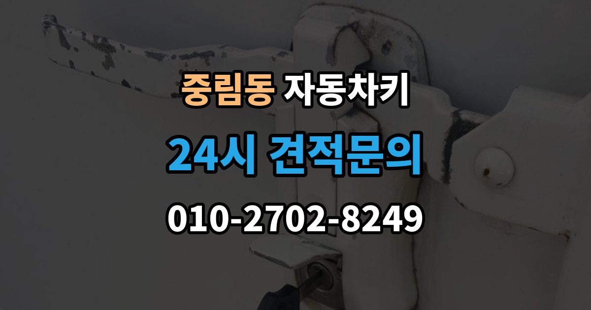 중림동 자동차키 분실 예방을 위한 보관 위치와 습관 정리
