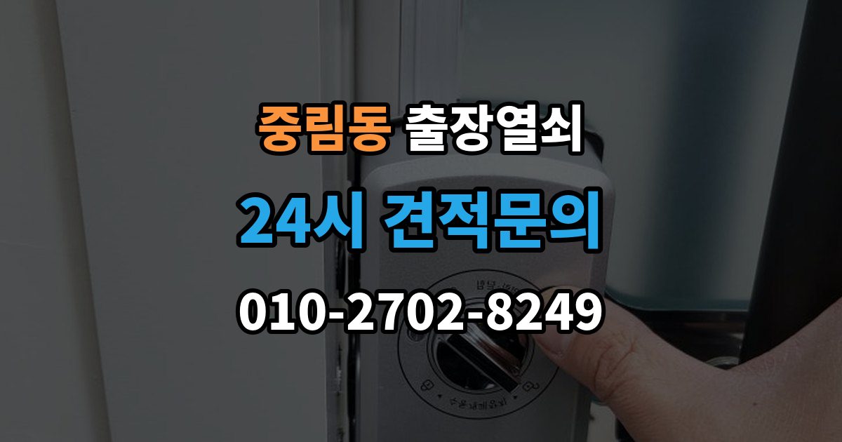 중림동 출장 열쇠 현관문 고장과 실내 방문 개문 차이