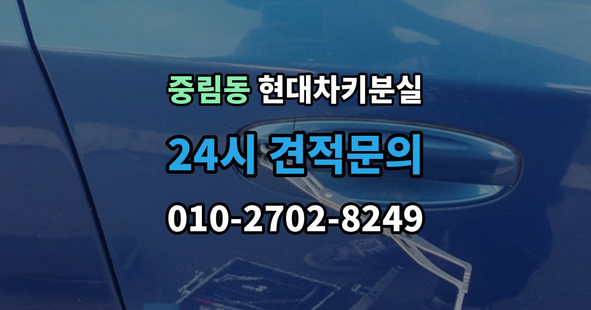중림동 현대 차키 분실 출장 안내 - 전자식 키가 완전히 먹통일 때 살펴볼 순서