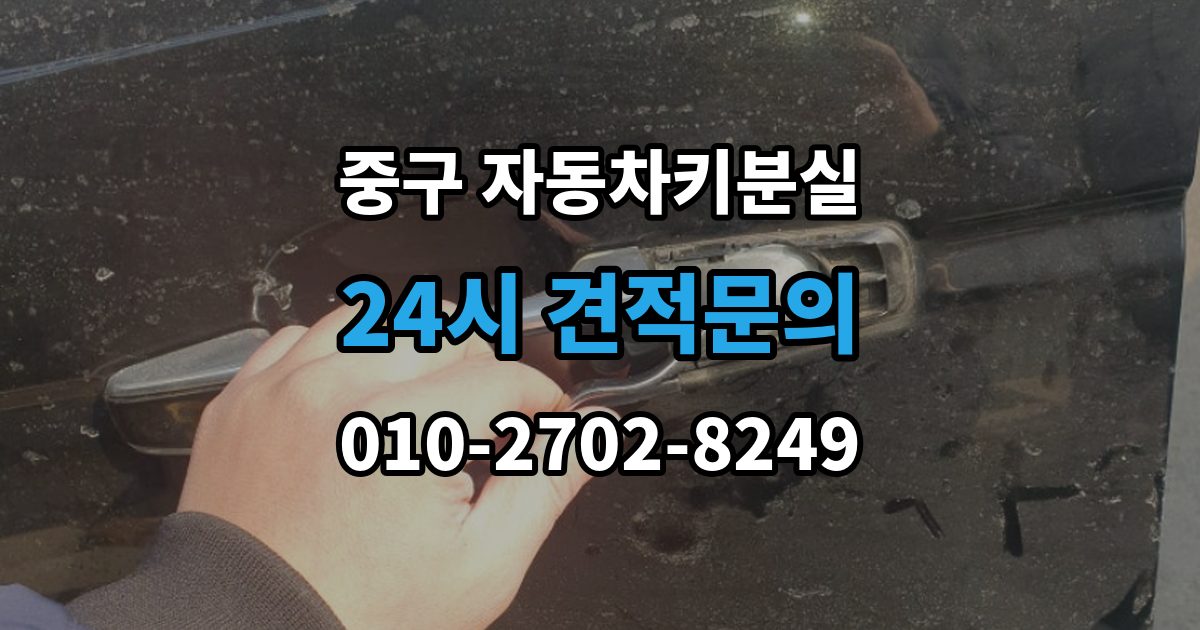 서울 중구 신당동 차 키 잃어버렸을 때 출장 안내 - 택시에 두고 내렸을 때 확인할 것