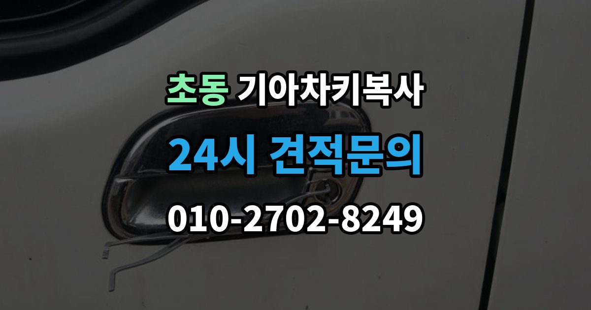 초동 기아 차키 복사 열쇠 모양이 같아도 작동이 다른 사례들