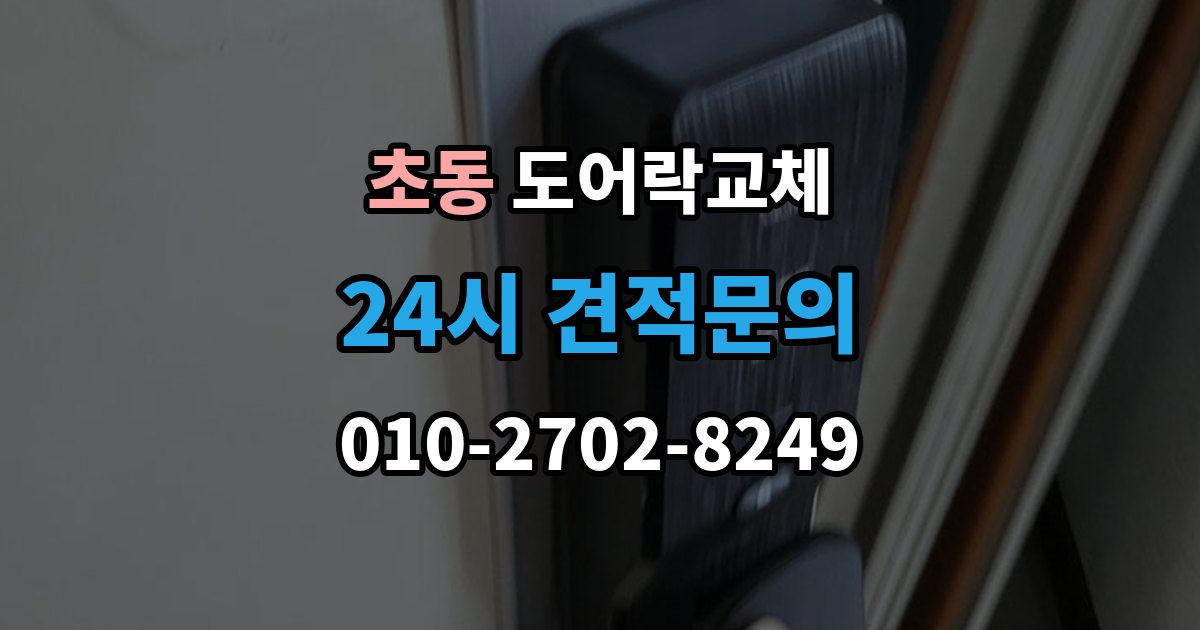 초동 아파트 도어락 교체
