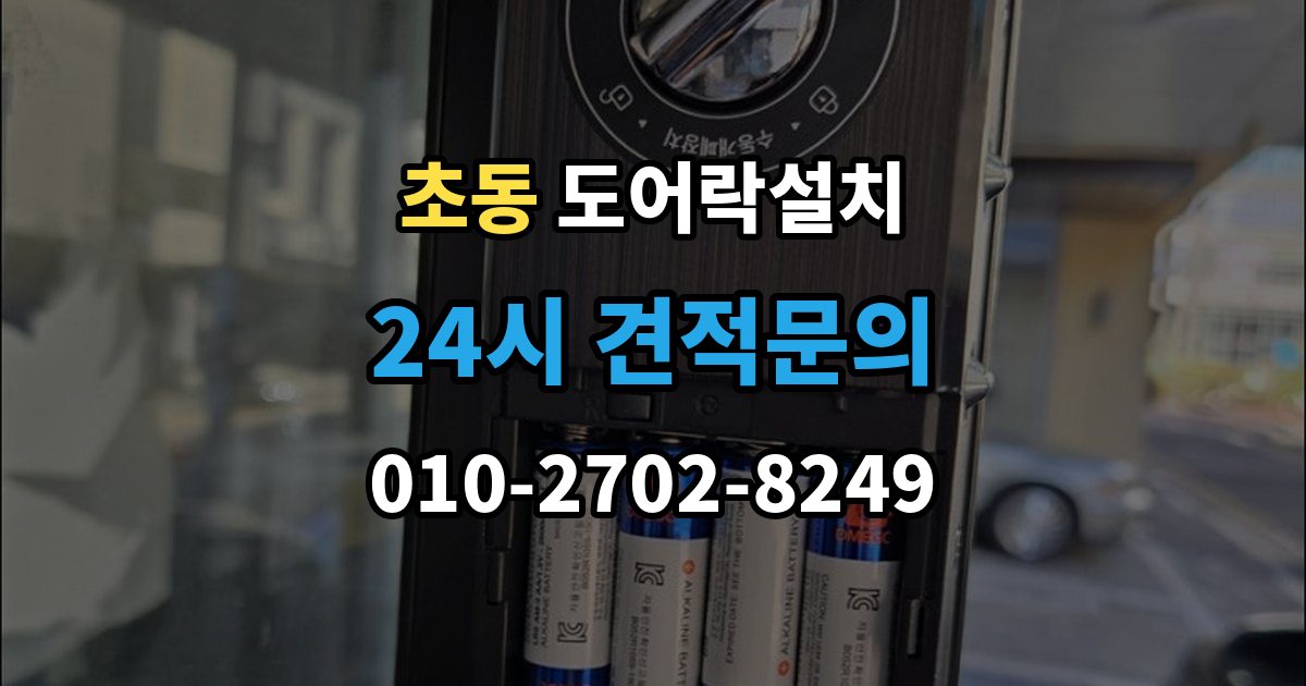 초동 도어락 설치 오래 쓰려면 꼭 해야 할 관리 루틴