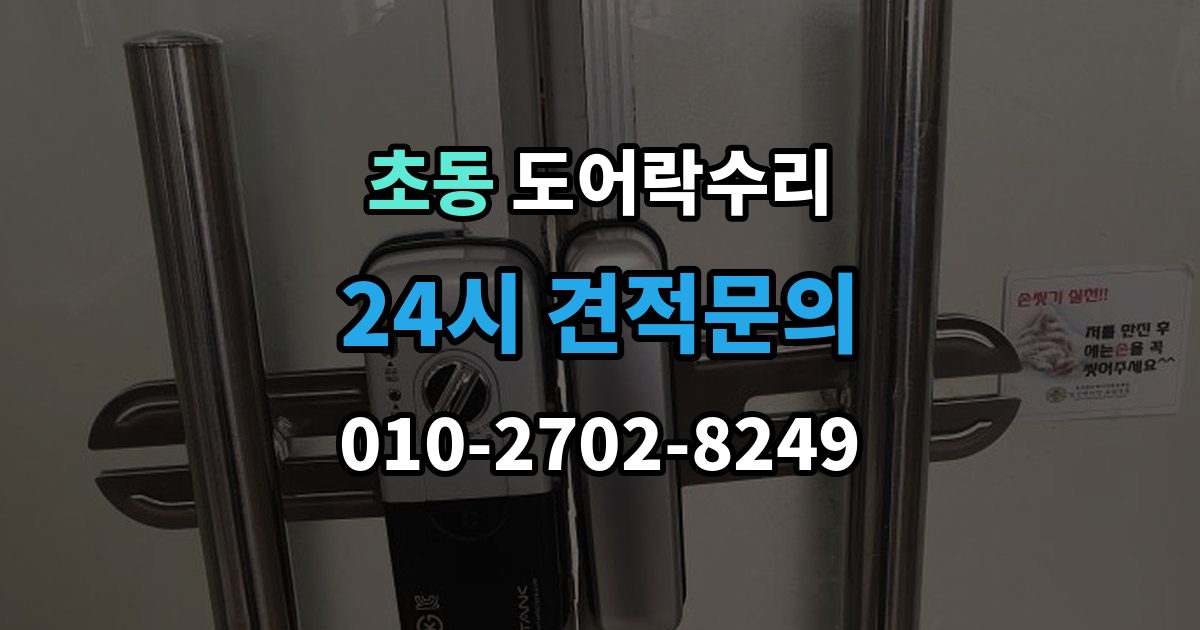 초동 도어락 수리 잠금이 유지되지 않을 때 나타나는 대표 증상