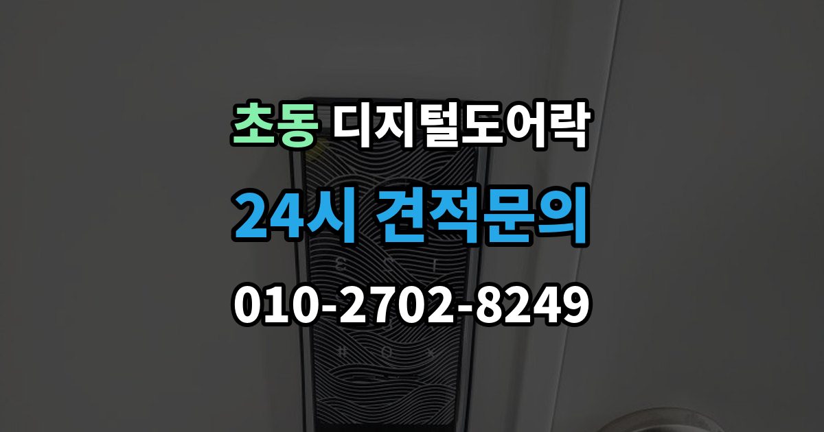 초동 디지털 도어락 원격개폐 기능을 고를 때 보는 기준