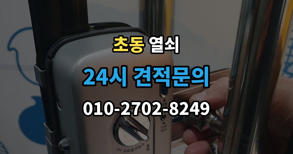 초동 열쇠 컨테이너 자물쇠 교체가 필요한 상황