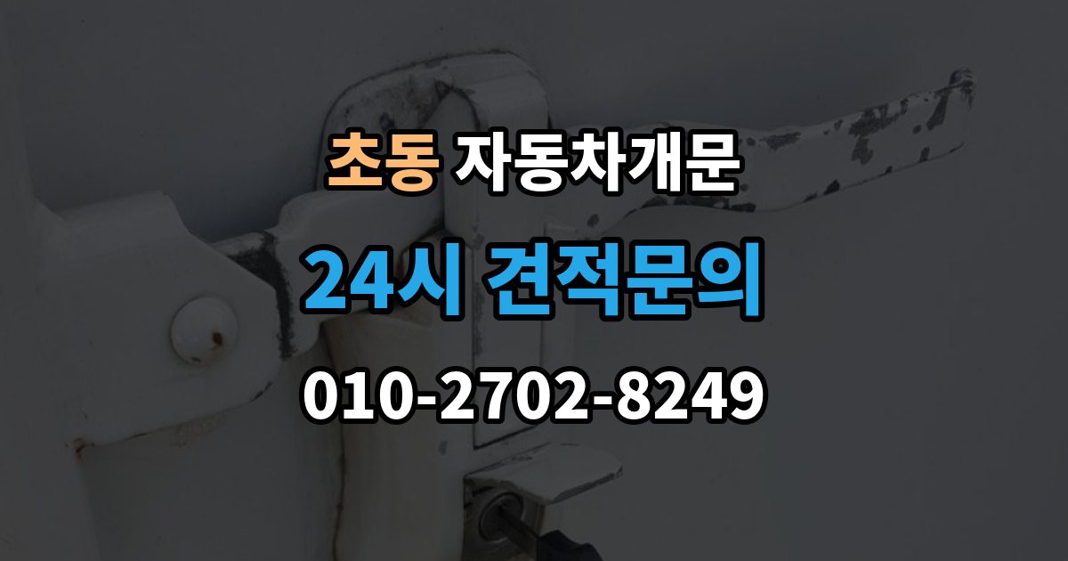 초동 자동차 문 잠김 차량 파손 걱정 없이 여는 기준