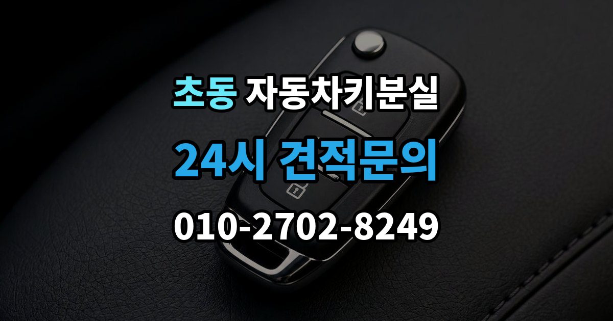 초동 자동차키 분실 차키 분실 후 바로 해야 할 연락 순서