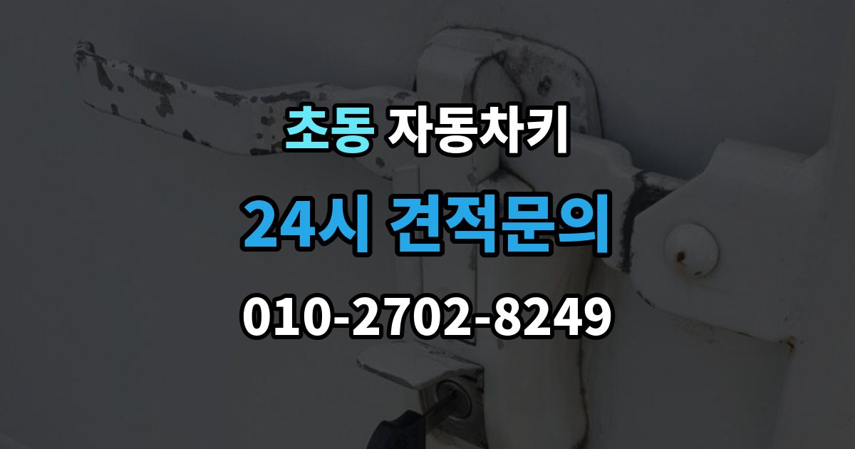 초동 자동차키 중고차 구매 뒤 꼭 살펴봐야 할 키 상태