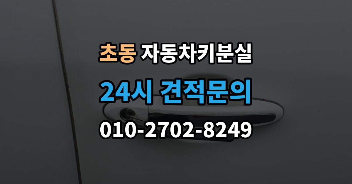 초동 차 키 잃어버렸을 때 예비키 없을 때 대처 순서