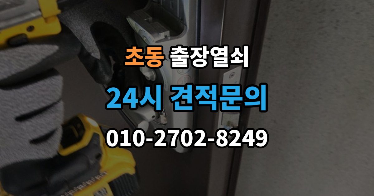 초동 출장 열쇠 개문 뒤 재발급까지 이어지는 과정