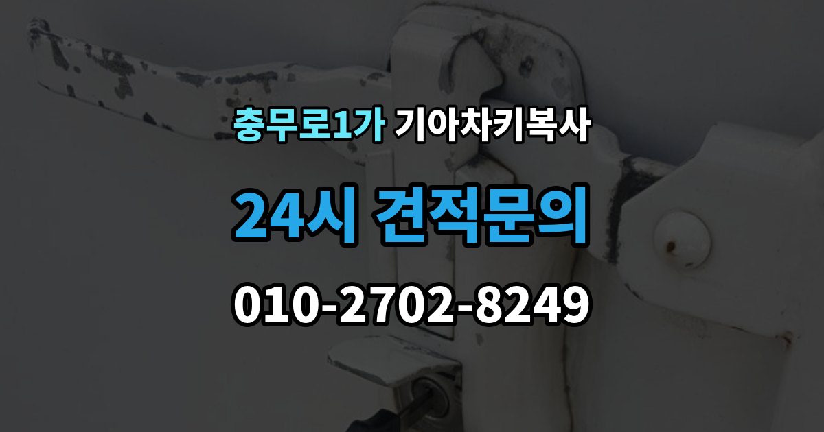 충무로1가 기아 차키 복사 긴급 출동 전에 알아둘 가능 범위