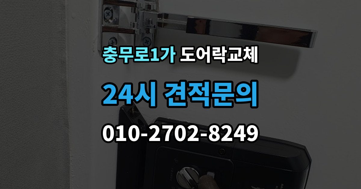 충무로1가 도어락 교체 번호키에서 지문인식으로 바꿀 때 달라지는 것